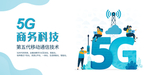 5g科技活动促销宣传展板