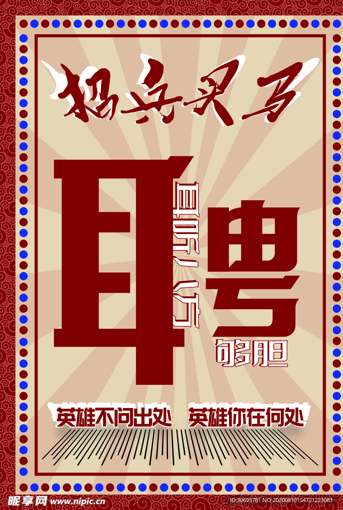招聘海报