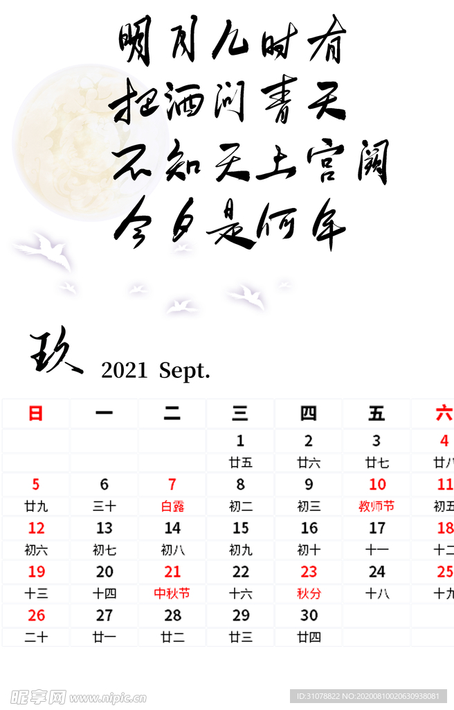 水墨字画主题日历