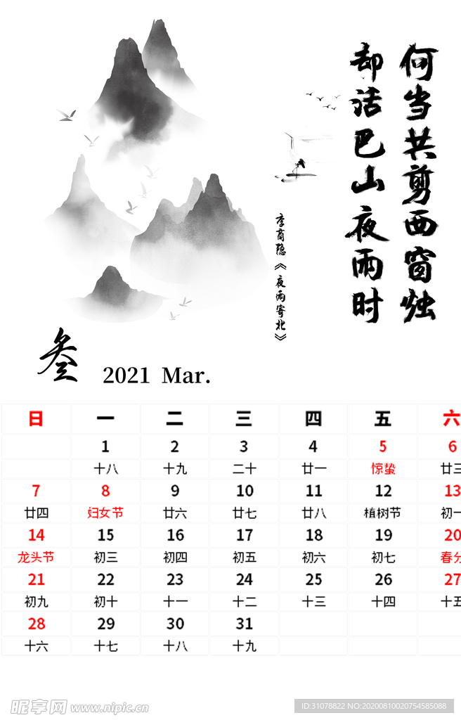 水墨字画主题日历