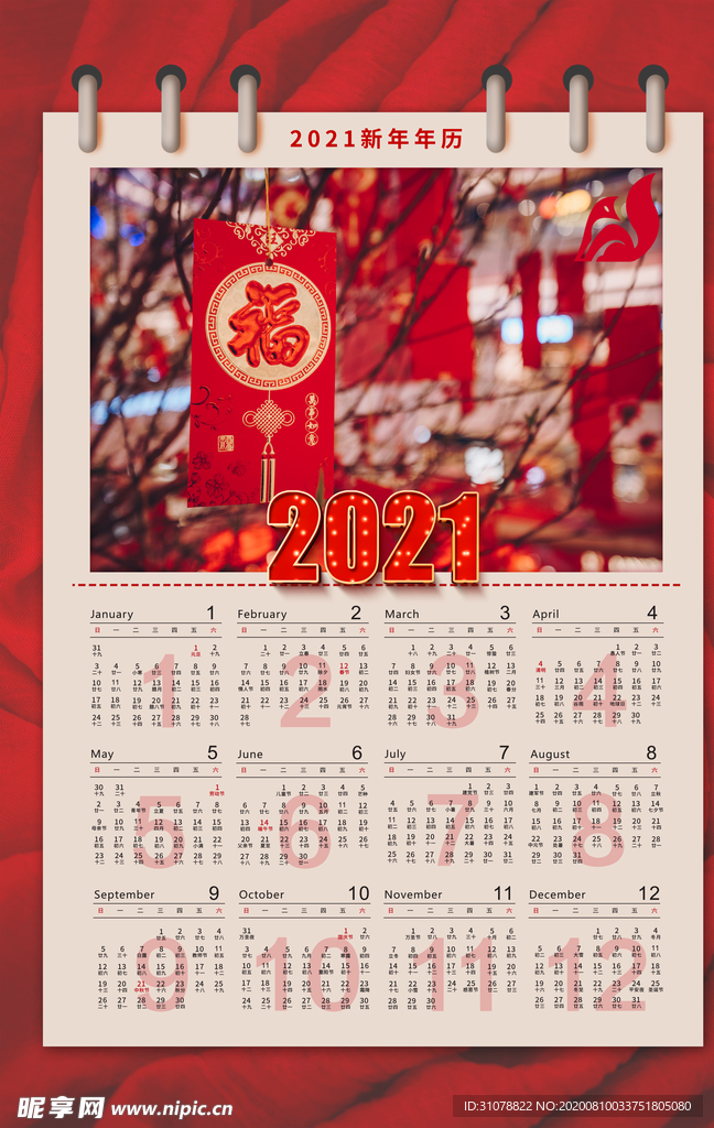 2021新年挂历