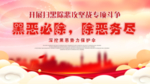 黑恶必除 除恶务尽