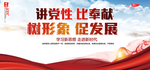 讲党性 比奉献 树形象 促发展