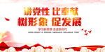 讲党性 比奉献 树形象 促发展
