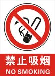 禁止吸烟