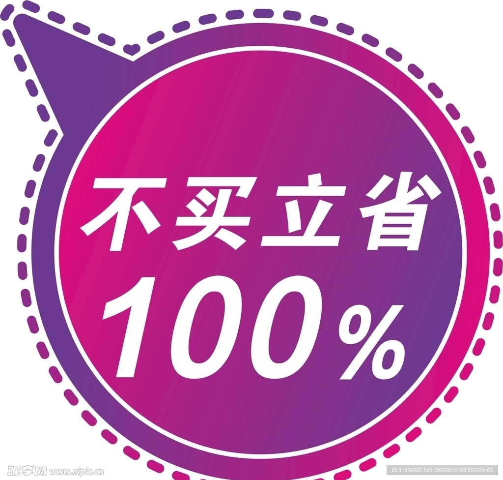 不买立省100%