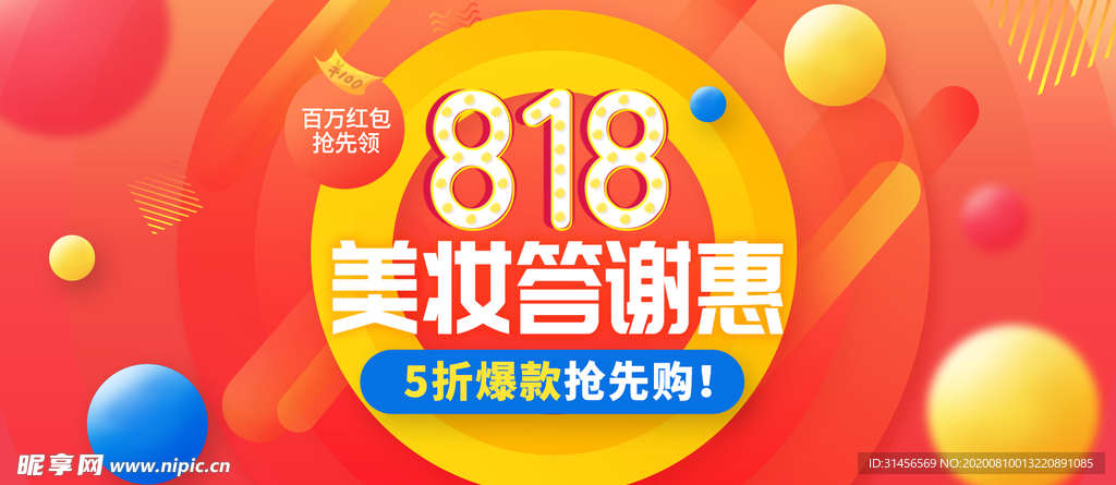 818美妆答谢惠