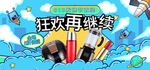 狂欢再继续 818