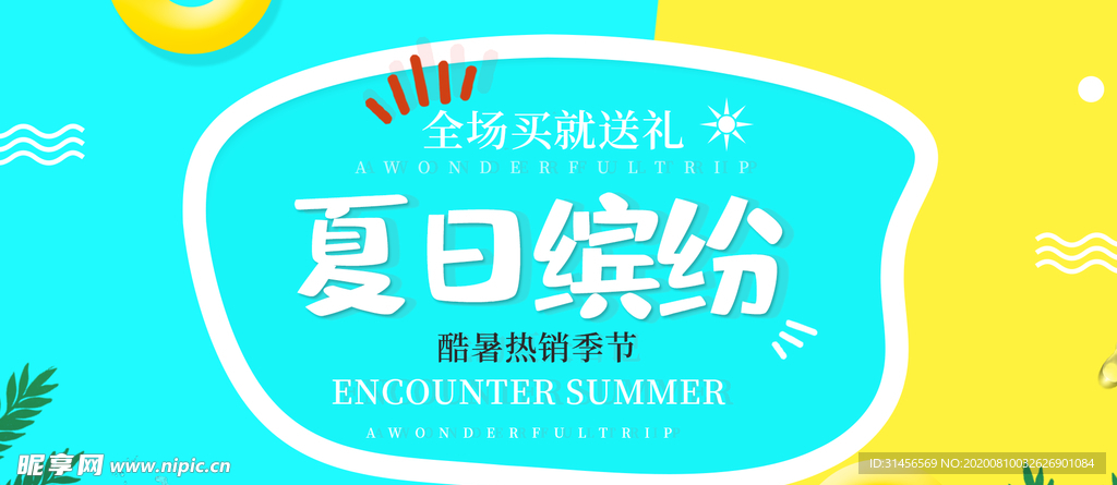 夏日缤纷