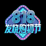 818发烧购物节艺术字