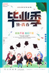 毕业季海报