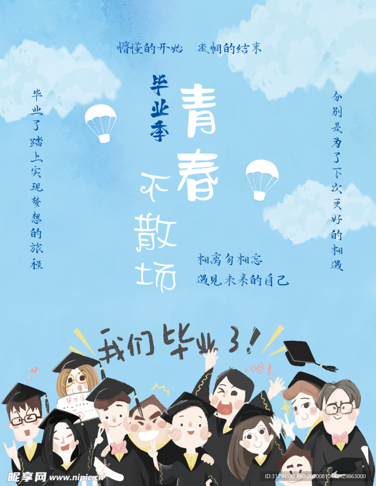 毕业季海报