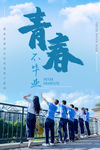 毕业季海报