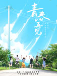 毕业季海报