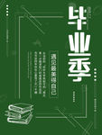 毕业季海报