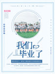 毕业季海报