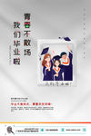 毕业季海报