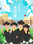 毕业季海报