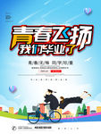 毕业季海报