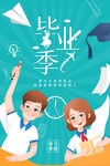 毕业季海报