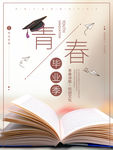 毕业季海报