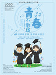 毕业季海报