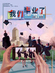 毕业季海报