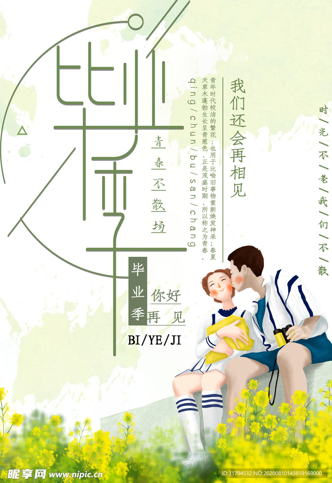 毕业季海报