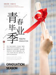 毕业季海报