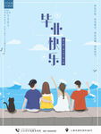 毕业季海报