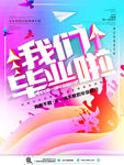毕业季海报