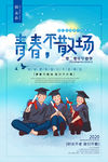 毕业季海报