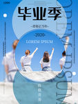 毕业季海报