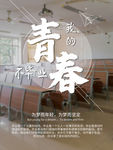 毕业季海报