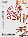 毕业季海报