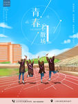 毕业季海报
