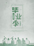 毕业季海报