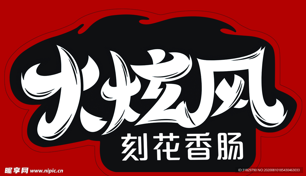 火炫风
