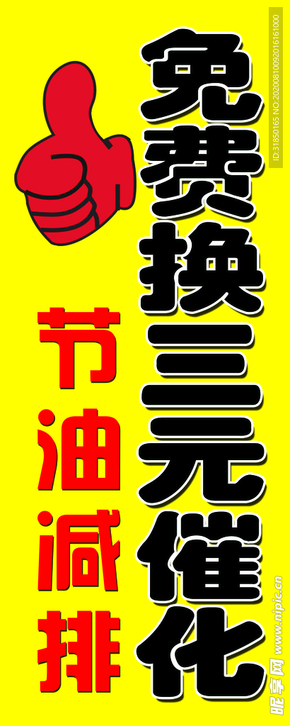 黄色海报 免费换三元催化