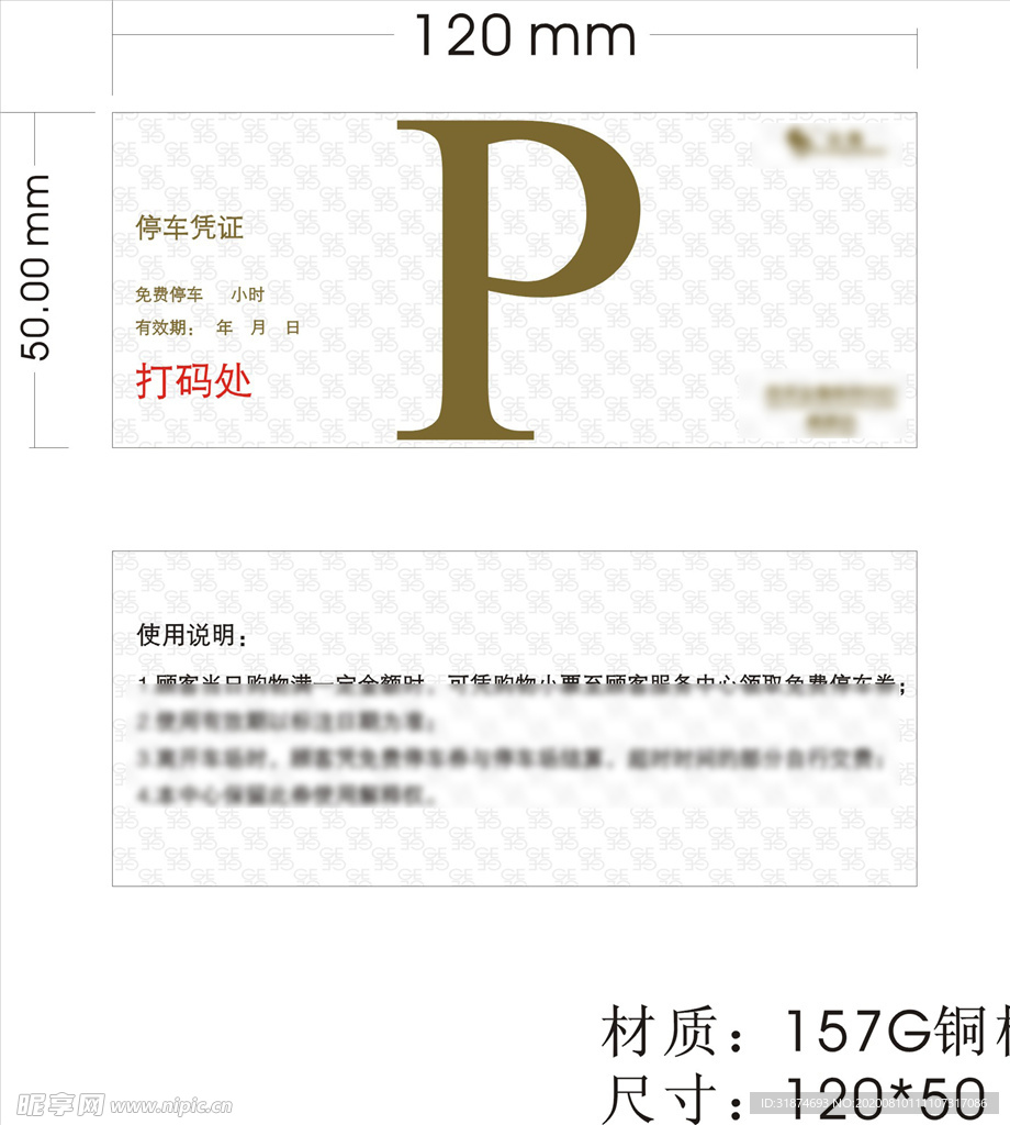 停车券