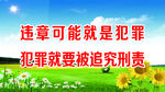 违章可能就是犯罪