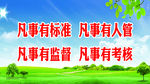 凡事有标准 凡事有人管