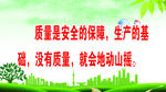 质量是安全的保障
