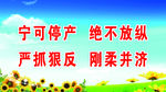 宁可停产  绝不放纵