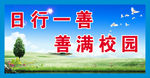 日行一善