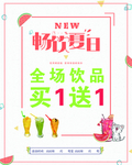饮品奶茶店海报