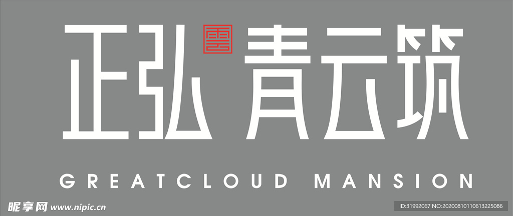 正弘青云筑LOGO矢量图