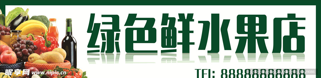 果蔬店招牌