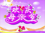 欢庆母亲节