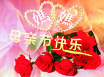 母亲节快乐